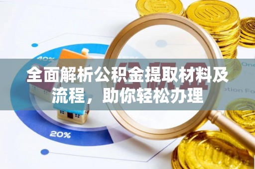 武都全面解析公积金提取材料及流程，助你轻松办理