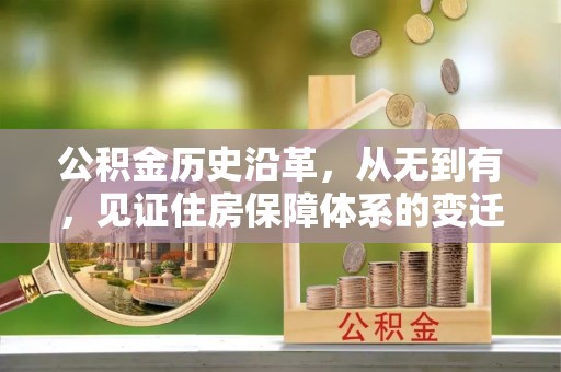 武都公积金历史沿革，从无到有，见证住房保障体系的变迁