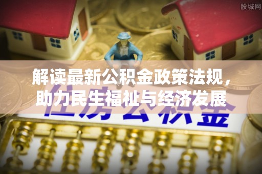 武都解读最新公积金政策法规，助力民生福祉与经济发展