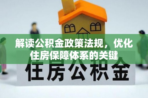 武都解读公积金政策法规，优化住房保障体系的关键