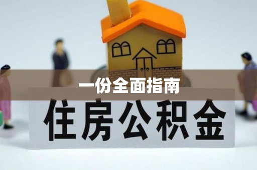 武都一份全面指南