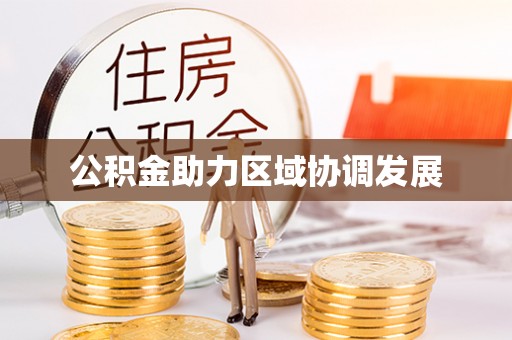 武都公积金助力区域协调发展