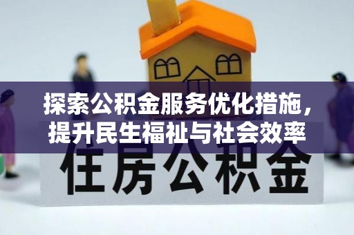 武都探索公积金服务优化措施，提升民生福祉与社会效率