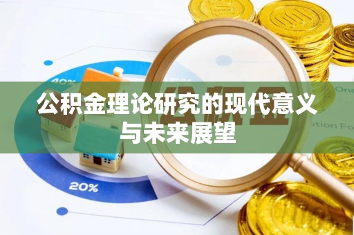 武都公积金理论研究的现代意义与未来展望