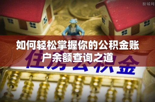 武都如何轻松掌握你的公积金账户余额查询之道