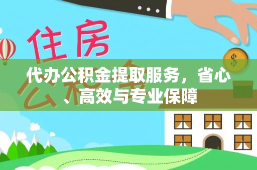 武都代办公积金提取服务，省心、高效与专业保障