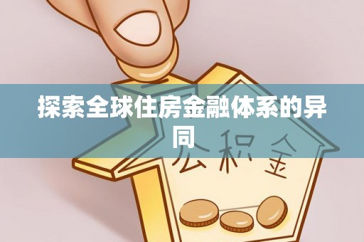 武都探索全球住房金融体系的异同