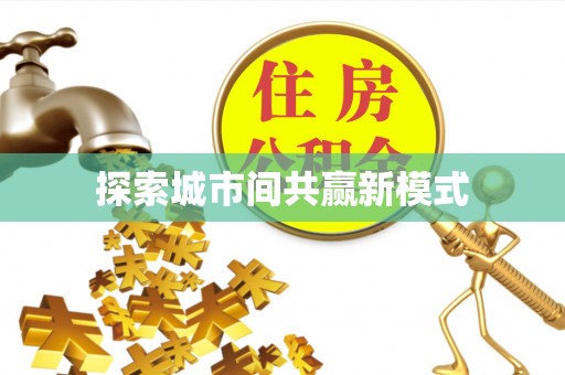 武都探索城市间共赢新模式