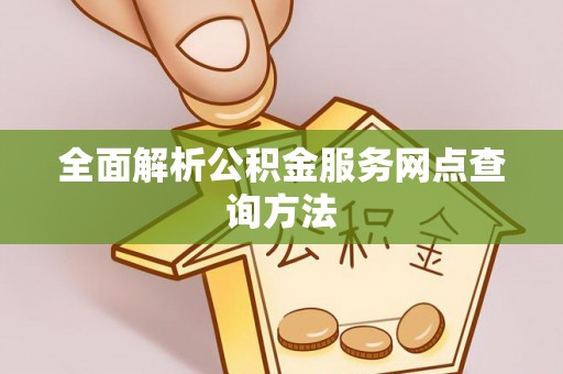 武都全面解析公积金服务网点查询方法