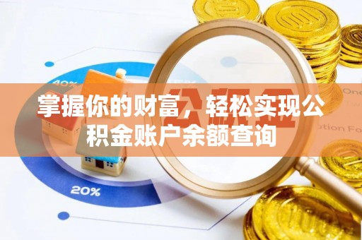 武都掌握你的财富，轻松实现公积金账户余额查询