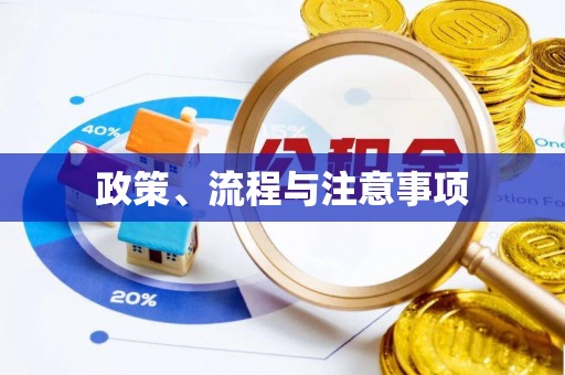 武都政策、流程与注意事项