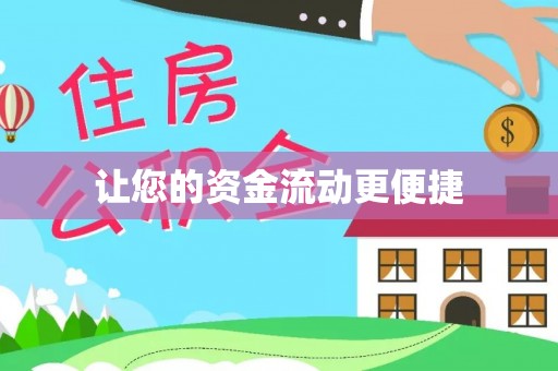 武都让您的资金流动更便捷