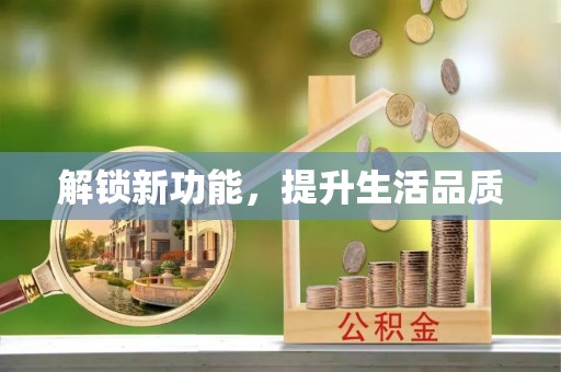 武都解锁新功能，提升生活品质