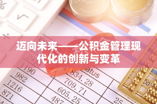 武都迈向未来——公积金管理现代化的创新与变革