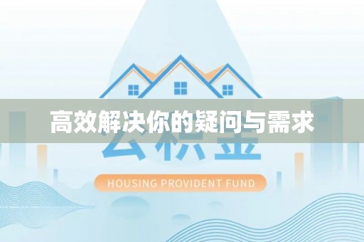 武都高效解决你的疑问与需求