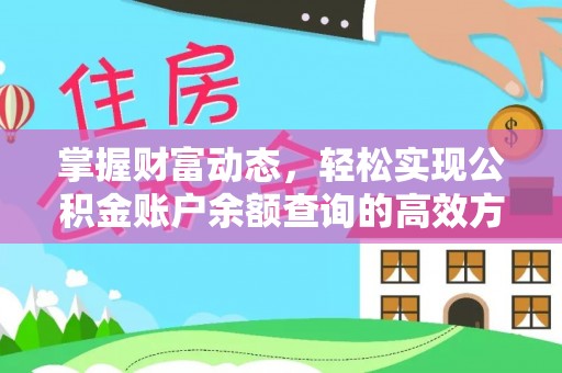 武都掌握财富动态，轻松实现公积金账户余额查询的高效方法