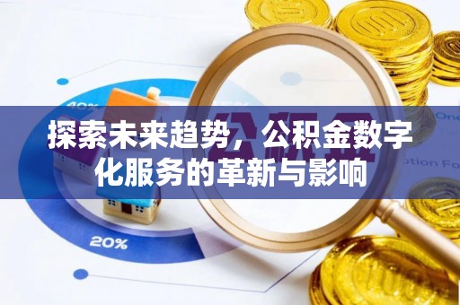 武都探索未来趋势，公积金数字化服务的革新与影响