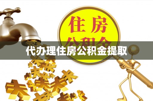 武都代办理住房公积金提取