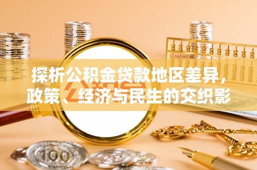 武都探析公积金贷款地区差异，政策、经济与民生的交织影响