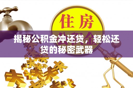 武都揭秘公积金冲还贷，轻松还贷的秘密武器