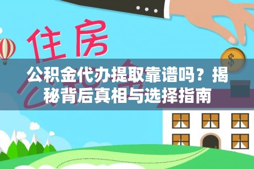 武都公积金代办提取靠谱吗？揭秘背后真相与选择指南