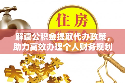 武都解读公积金提取代办政策，助力高效办理个人财务规划