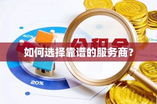 武都如何选择靠谱的服务商？