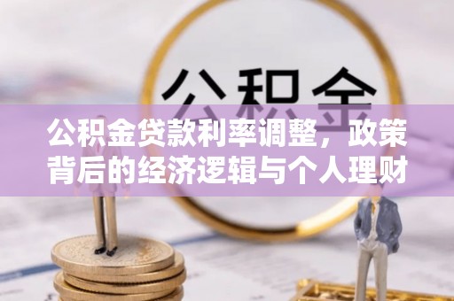 武都公积金贷款利率调整，政策背后的经济逻辑与个人理财策略