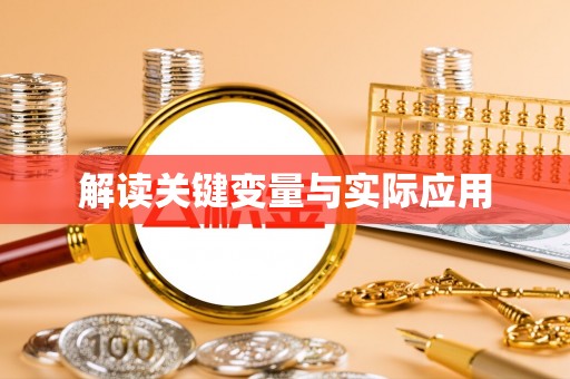 武都解读关键变量与实际应用