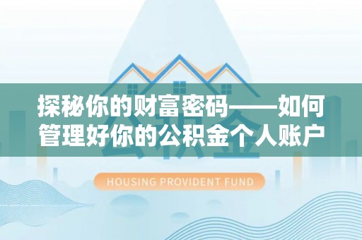 武都探秘你的财富密码——如何管理好你的公积金个人账户信息