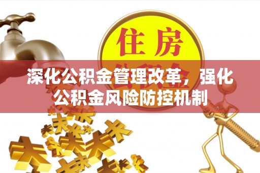 武都深化公积金管理改革，强化公积金风险防控机制