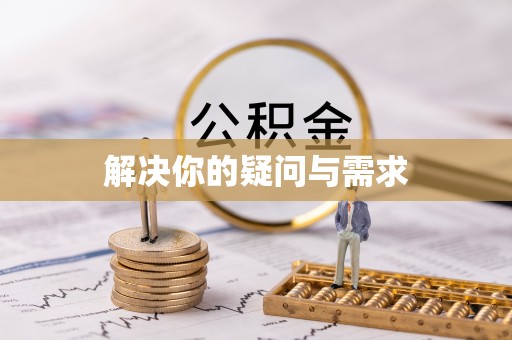 武都解决你的疑问与需求