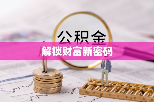 武都解锁财富新密码