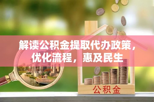 武都解读公积金提取代办政策，优化流程，惠及民生