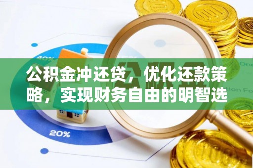 武都公积金冲还贷，优化还款策略，实现财务自由的明智选择
