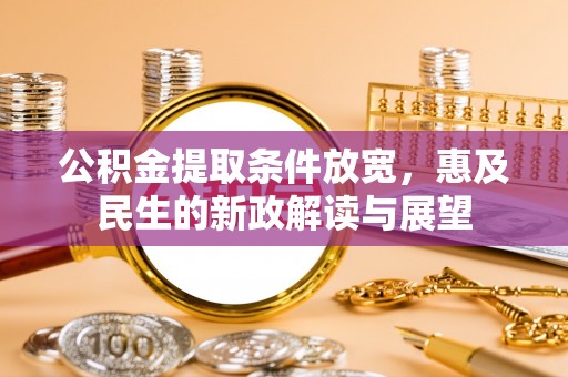 武都公积金提取条件放宽，惠及民生的新政解读与展望