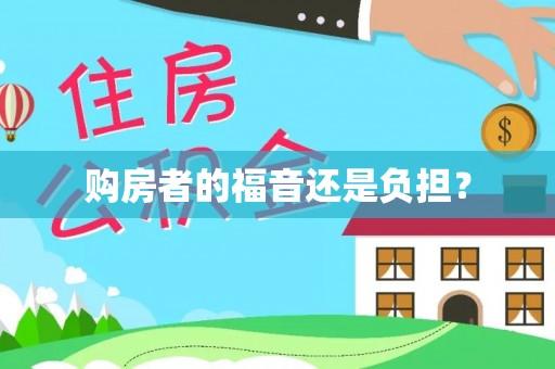 武都购房者的福音还是负担？
