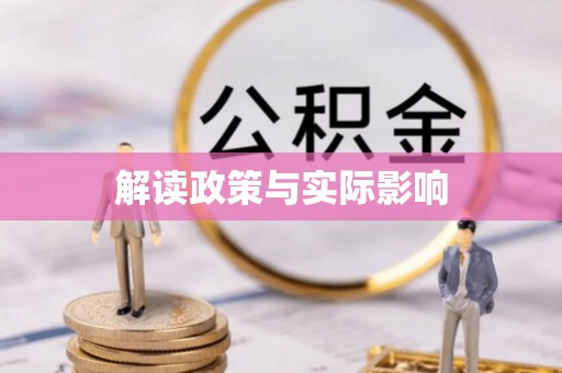 武都解读政策与实际影响