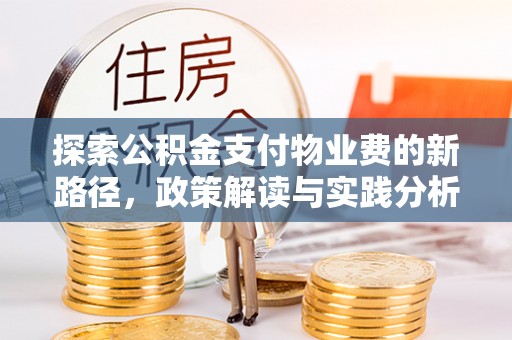 武都探索公积金支付物业费的新路径，政策解读与实践分析
