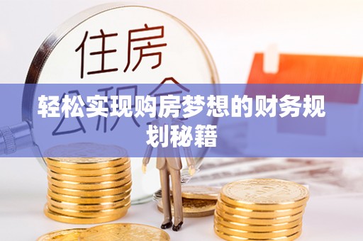武都轻松实现购房梦想的财务规划秘籍