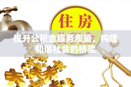 武都提升公积金服务质量，构建和谐社会的桥梁