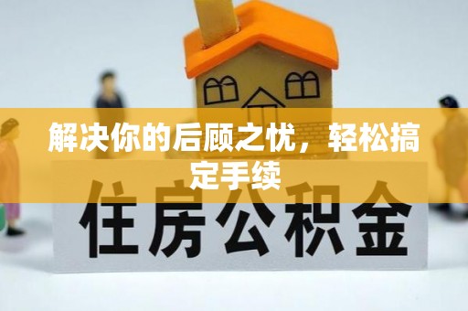 武都解决你的后顾之忧，轻松搞定手续