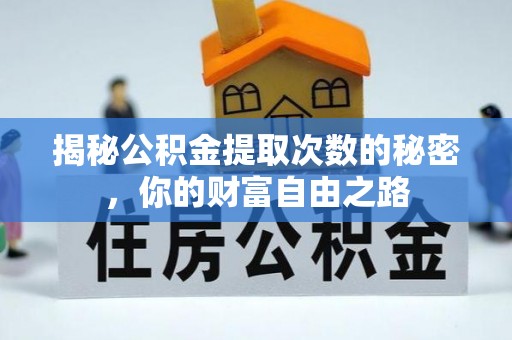 武都揭秘公积金提取次数的秘密，你的财富自由之路