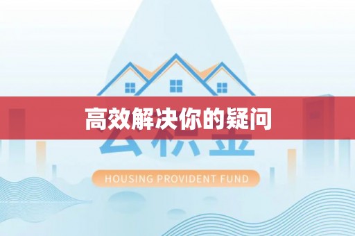 武都高效解决你的疑问