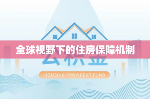 武都全球视野下的住房保障机制