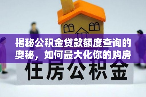 武都揭秘公积金贷款额度查询的奥秘，如何最大化你的购房资金