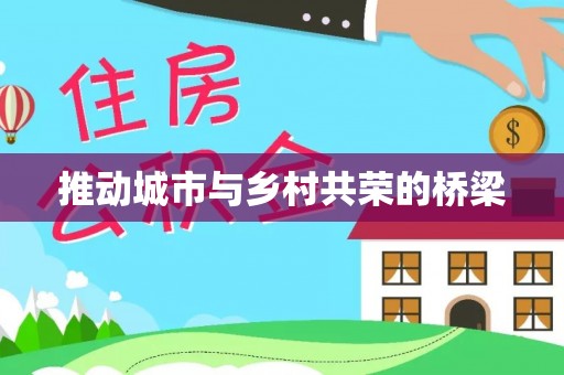 武都推动城市与乡村共荣的桥梁