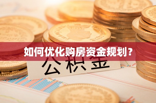 武都如何优化购房资金规划？