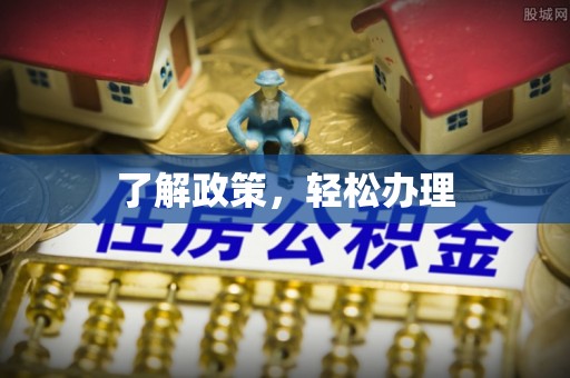 武都了解政策，轻松办理