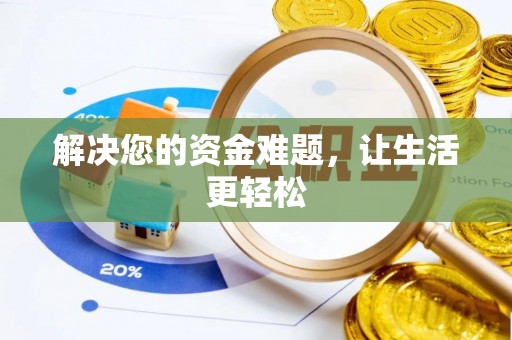 武都解决您的资金难题，让生活更轻松